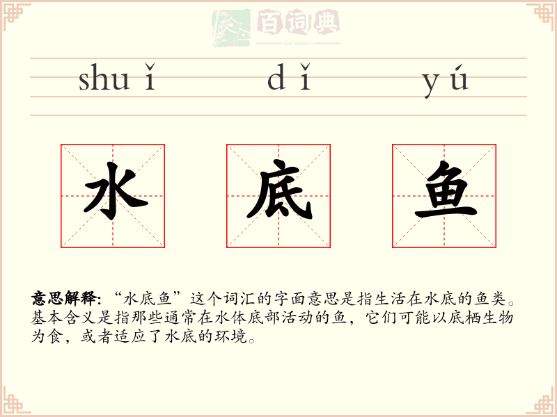 水底鱼