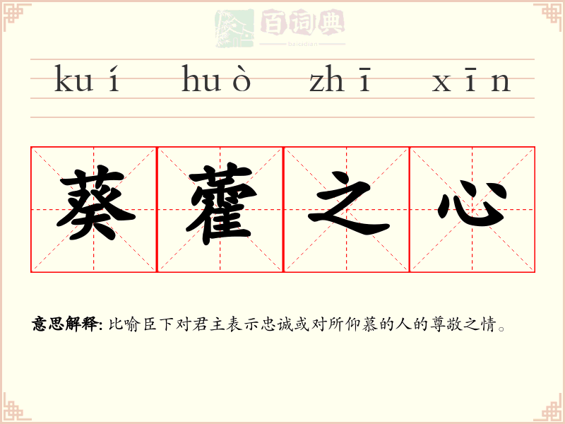 葵藿之心