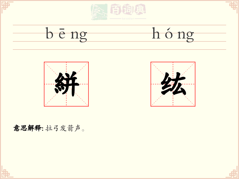 絣纮