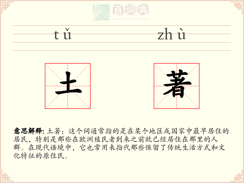 土著