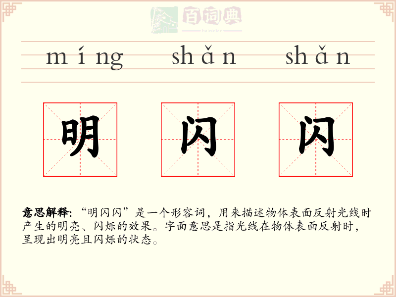 明闪闪