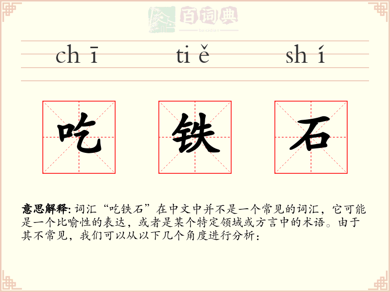 吃铁石