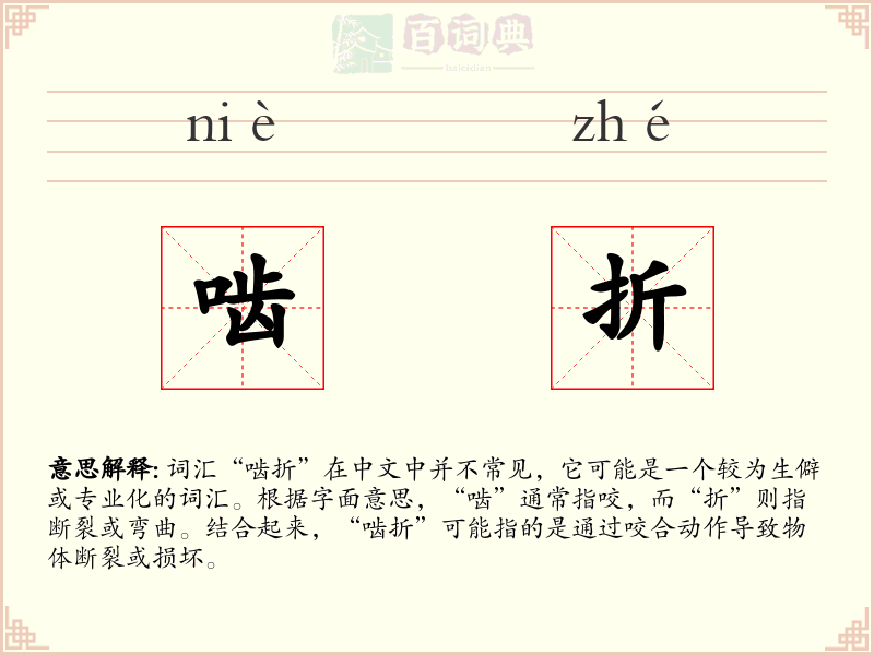 啮折
