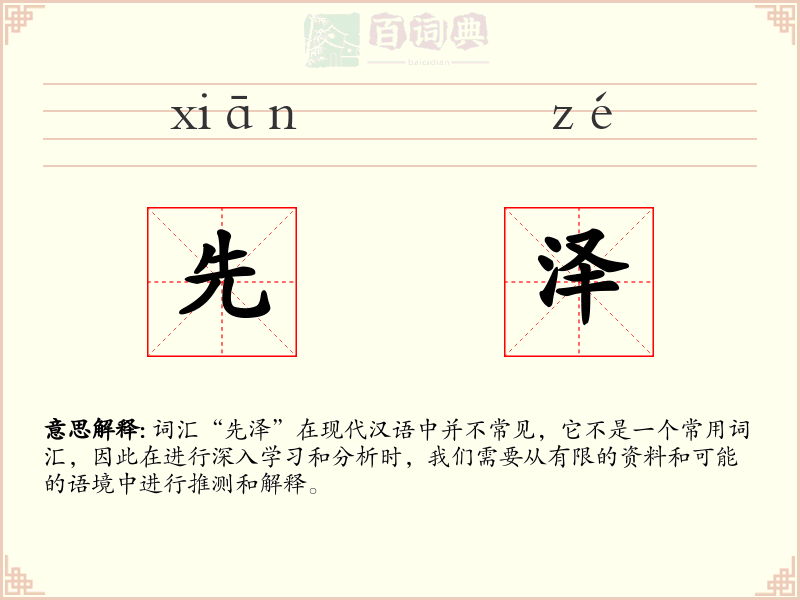 先泽