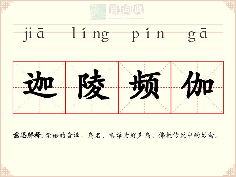 迦陵频伽