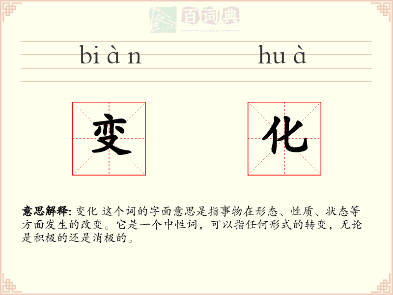 变化