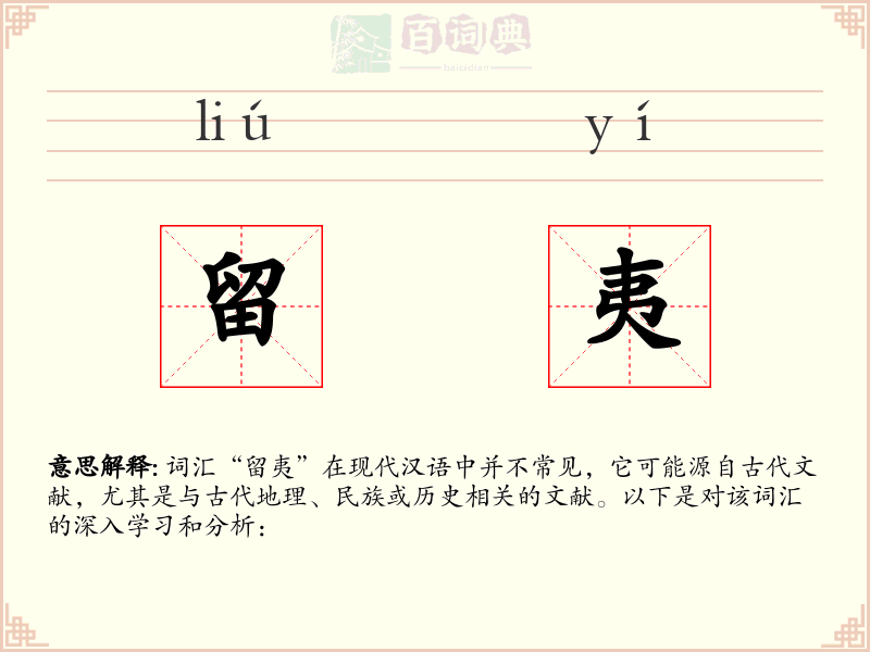 留夷