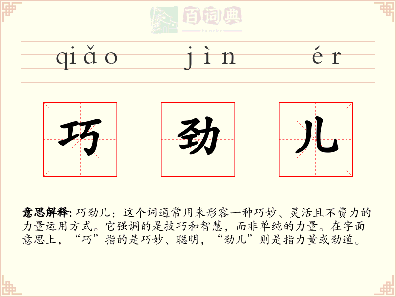 巧劲儿