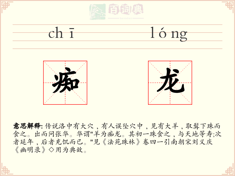 痴龙