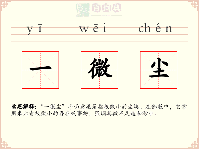一微尘