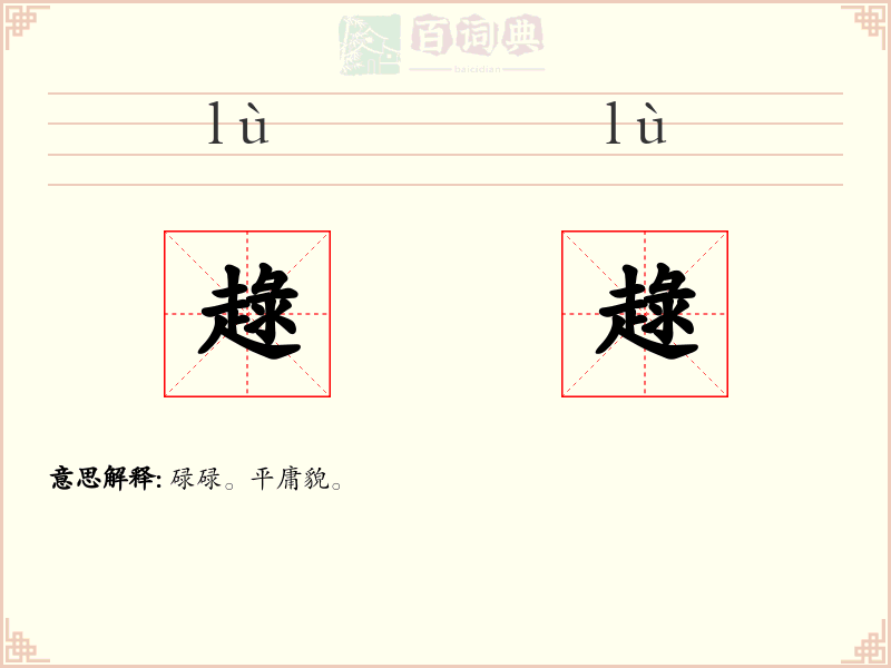 趢趢