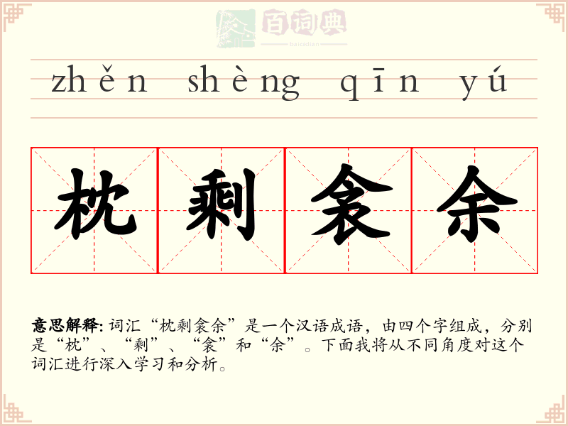 枕剩衾余