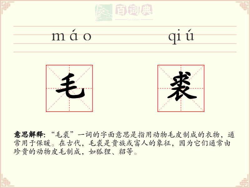 毛裘