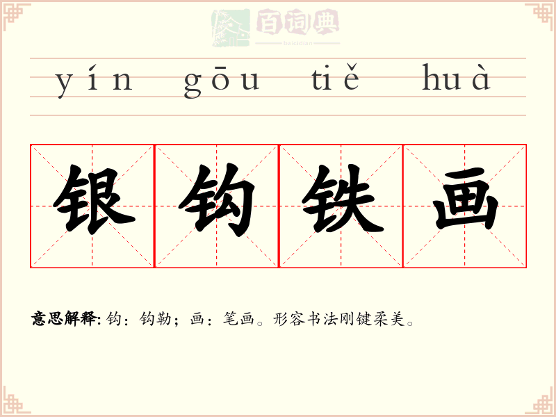 银钩铁画