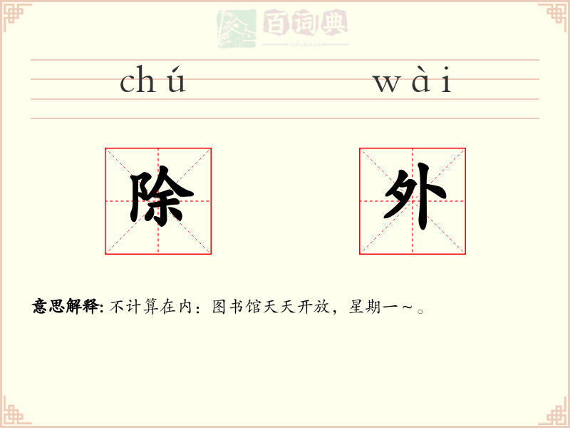 除外