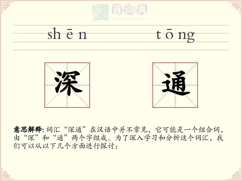 深通