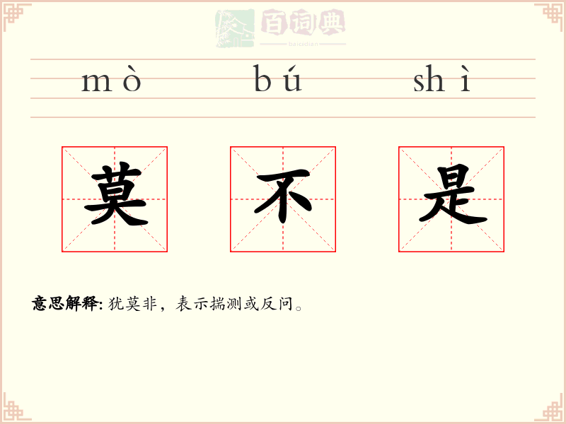 莫不是