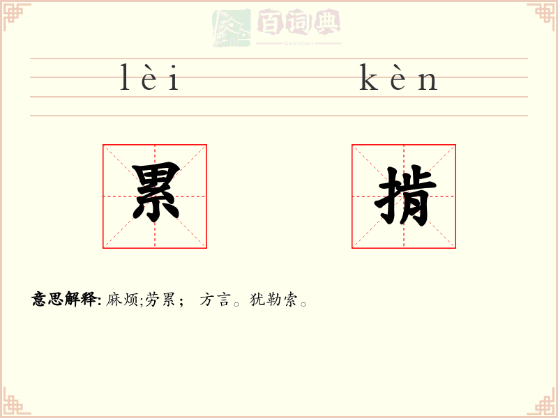 累掯