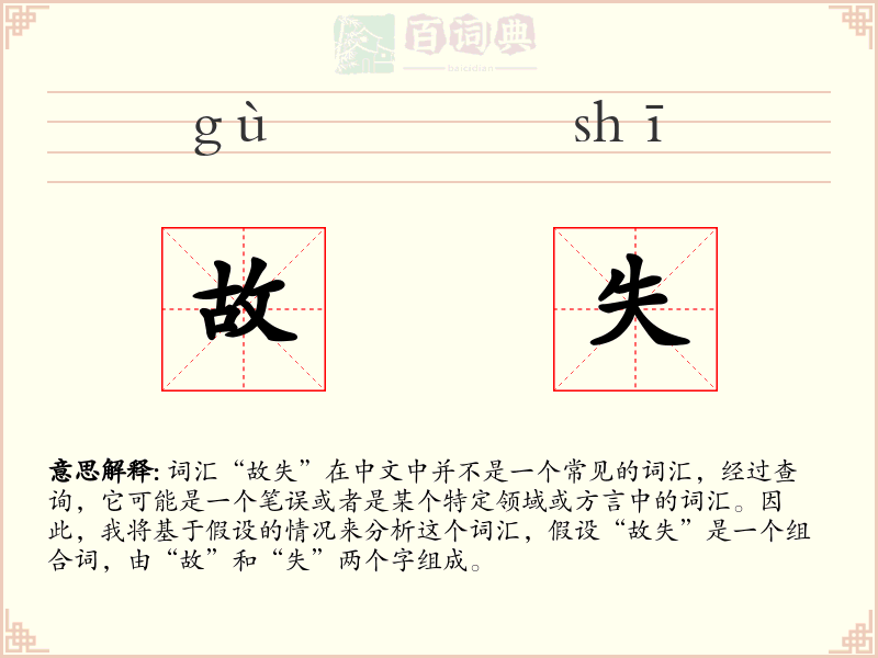 故失