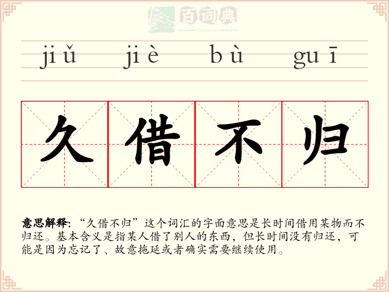 久借不归