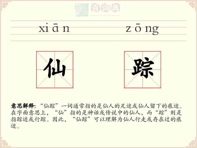 仙踪