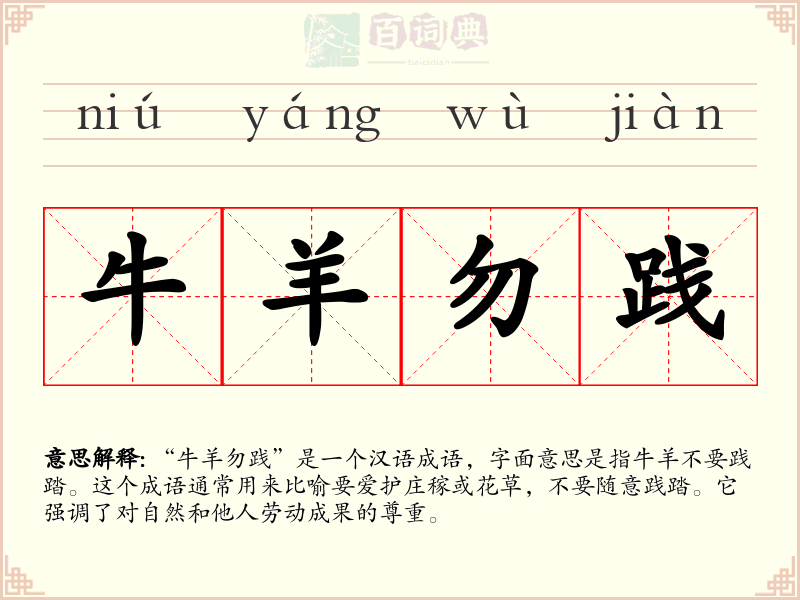 牛羊勿践