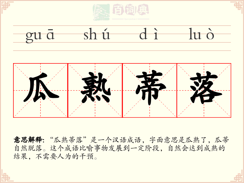 瓜熟蒂落