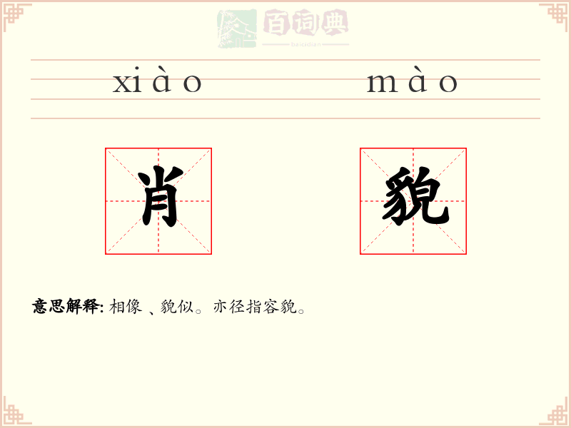 肖貌