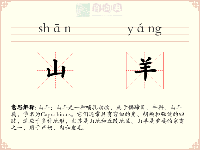 山羊