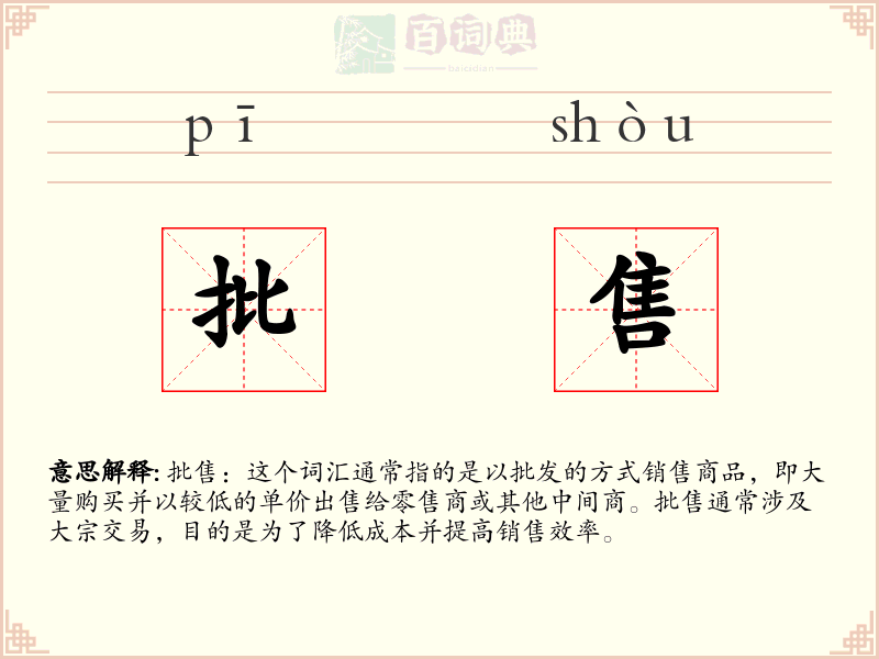 批售