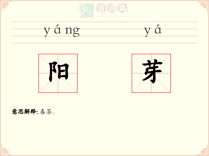 阳芽
