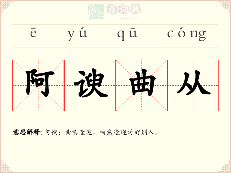 阿谀曲从