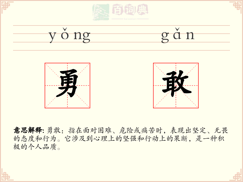 勇敢