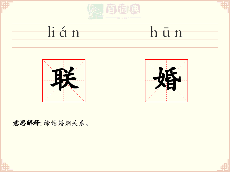 联婚