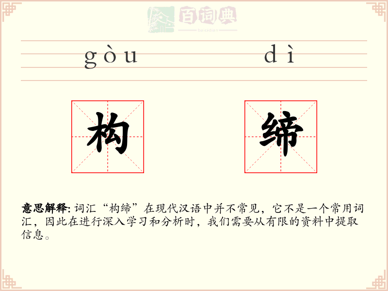 构缔