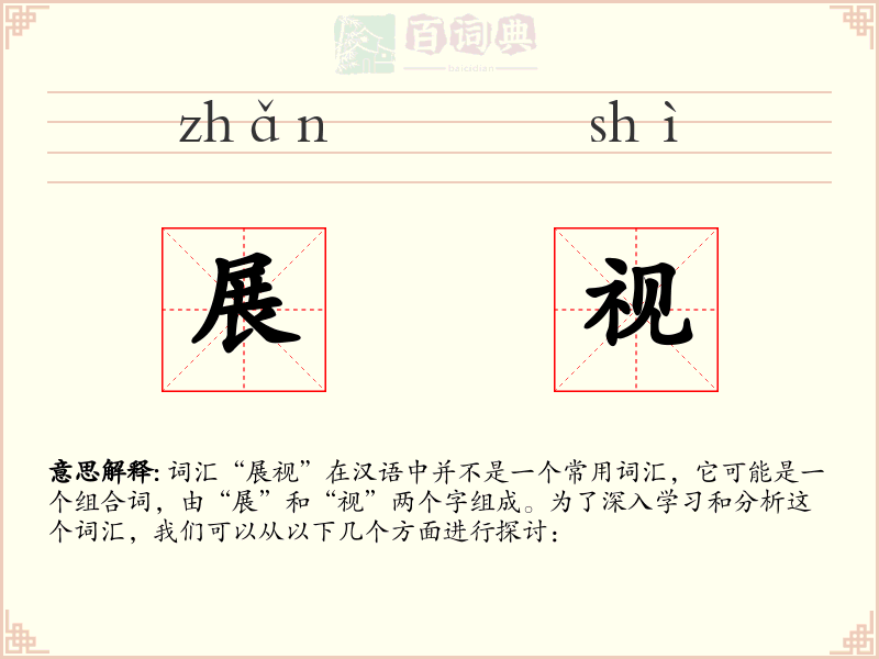 展视