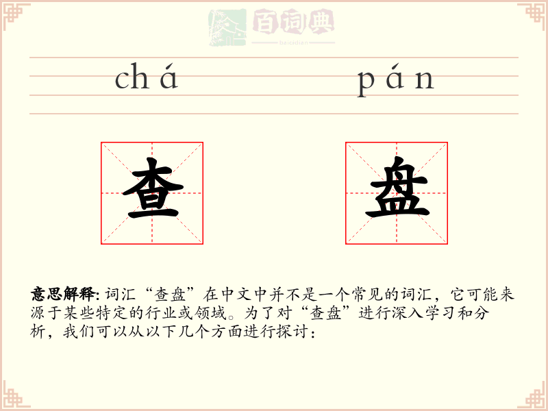 查盘