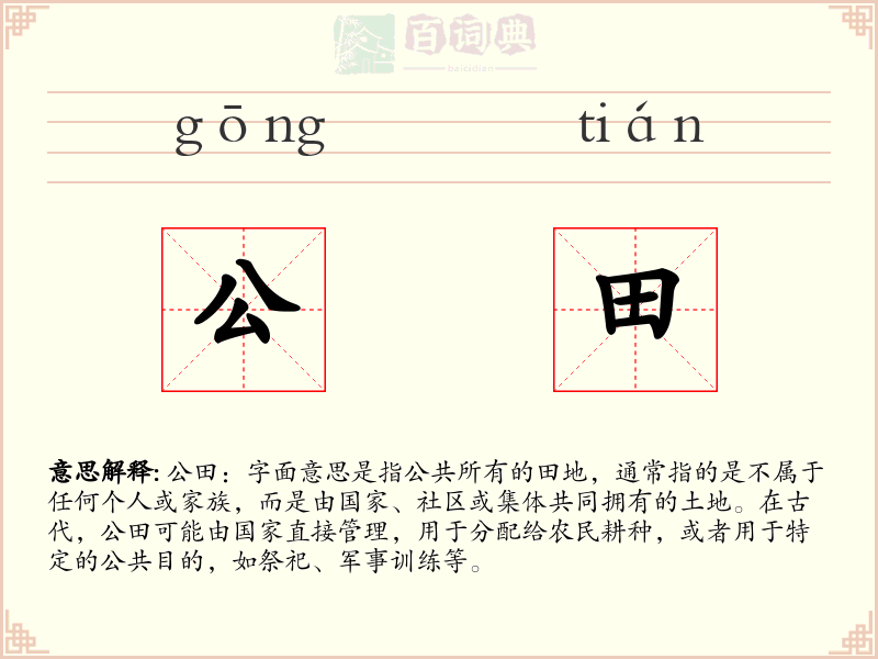公田