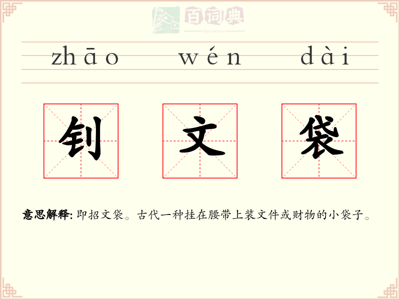 钊文袋