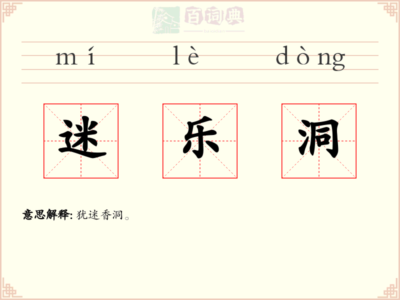 迷乐洞