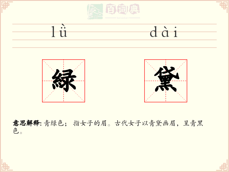 緑黛
