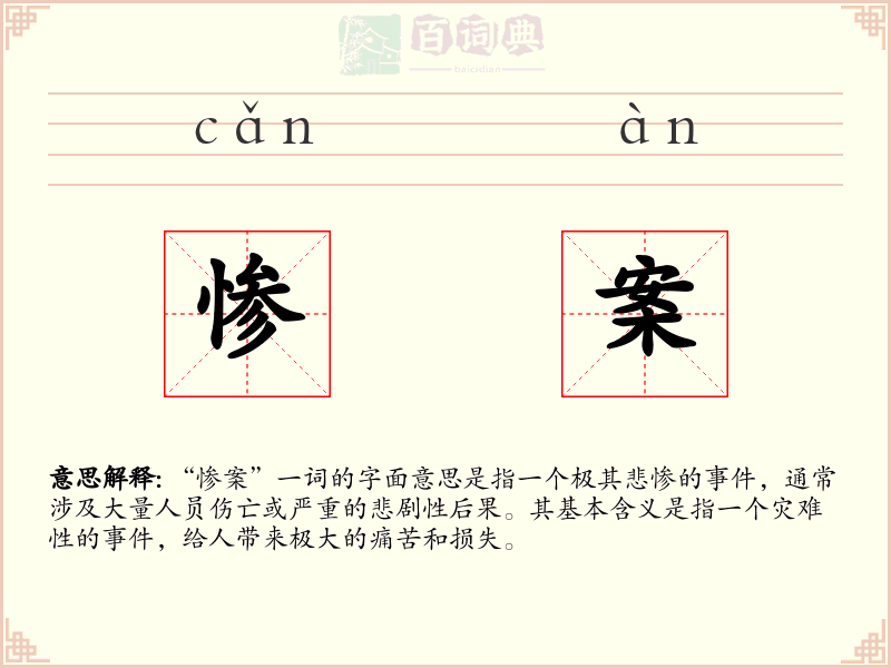 惨案