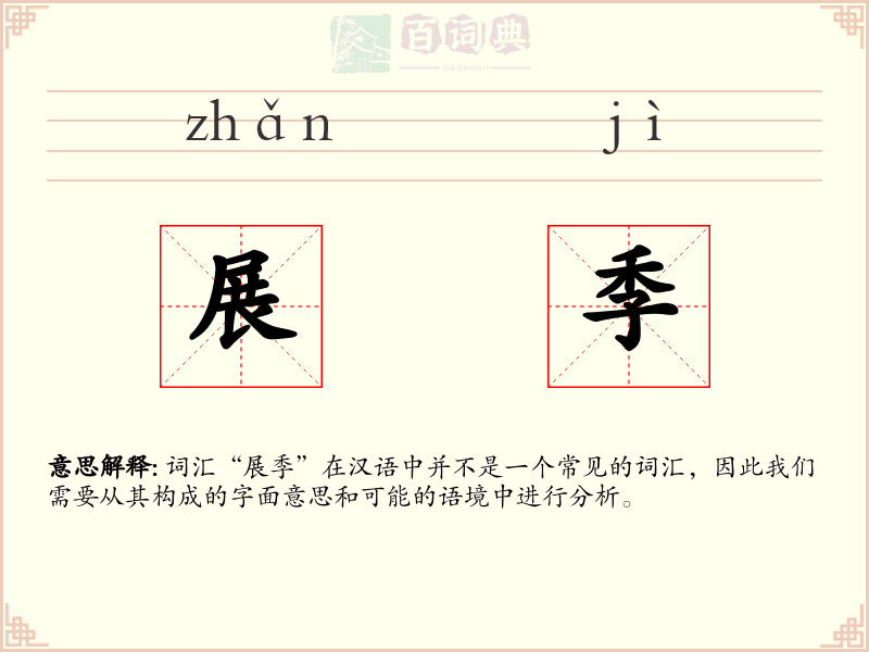 展季