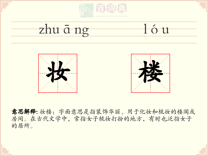 妆楼