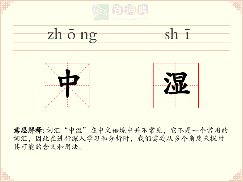 中湿
