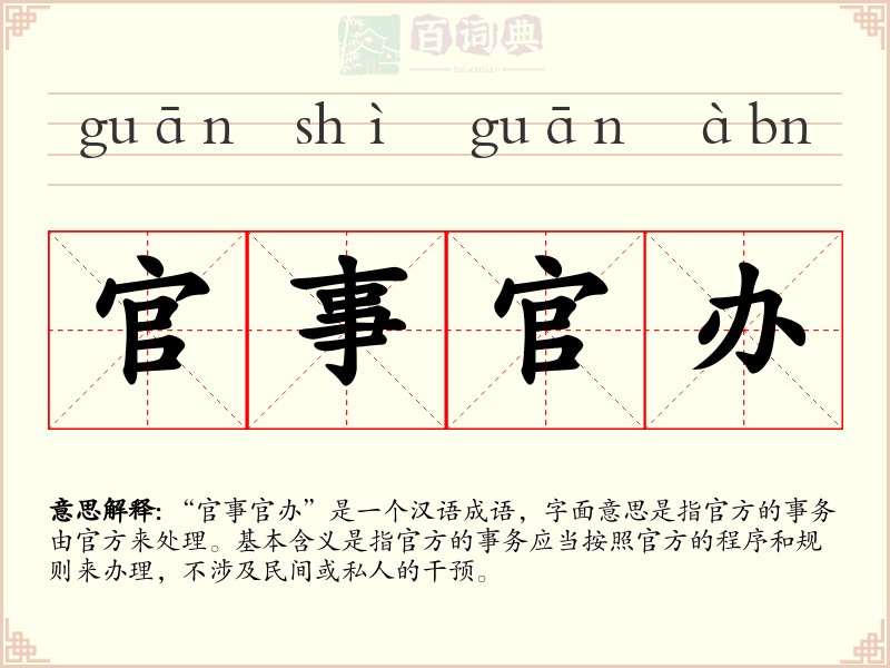 官事官办