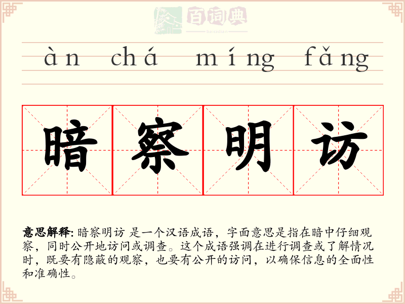 暗察明访