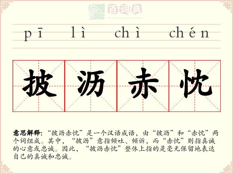 披沥赤忱