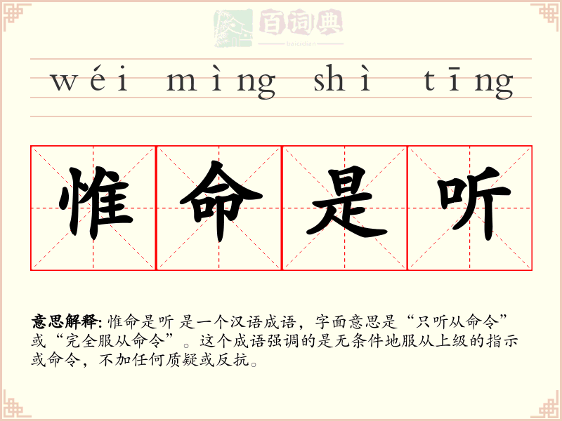 惟命是听
