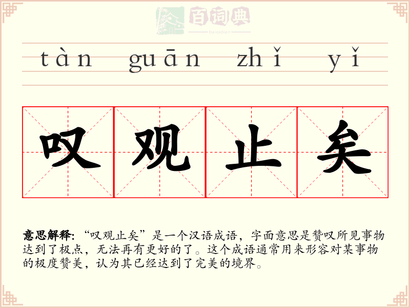叹观止矣